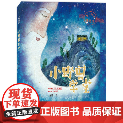 小野兽学堂/不一样的童话/汤汤著 6-7-9-12-15周岁三四五年级小学生课外阅读书籍儿童文学小说读物浙江少年儿童出版