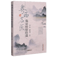 音像粤西名医临经验拾遗作者