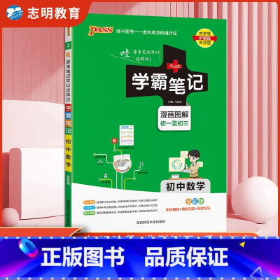 数学 初中通用 [正版]2025新版 学霸笔记 初中数学全彩通用版初中数学基础知识大全初一初二初三公式定律手册知识清单中