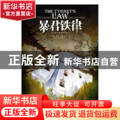 正版 龙族遗产:卷三:暴君铁律 [美]丹尼尔·亚伯拉罕 重庆出版社 9