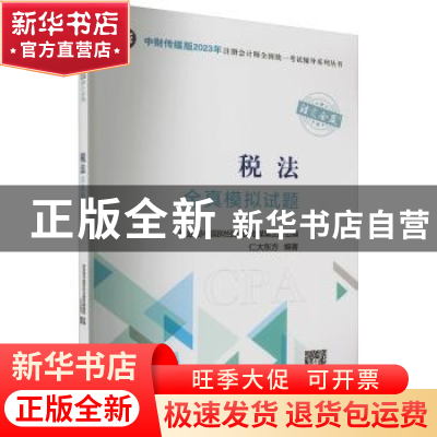 正版 税法全真模拟试题 仁大东方编著 中国财政经济出版社 978752