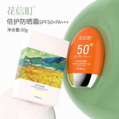 花信町倍护防晒霜SPF50+PA+++50g 橙色