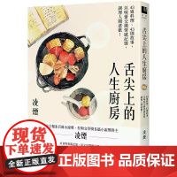 [港台原版] 舌尖上的人生厨房:43道料理、43则故事,以味蕾交织情感记忆,调理人间悲欢! 凌烟 联经出版公司
