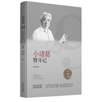 正版新书]李毓佩数学科普文集:小诸葛智斗记李毓佩978757060386