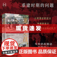 书历史学堂]重建之战 道格拉斯·R·埃格顿著 要理解至今仍在搅动美国政治的问题,就要了解重建时期。上海译文出版社