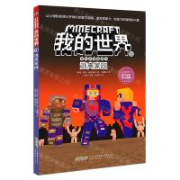 [N]逃离家园/冒险故事图画书/我的世界-9787533777746