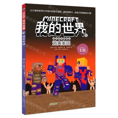 [N]逃离家园/冒险故事图画书/我的世界-9787533777746