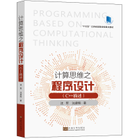 醉染图书计算思维之程序设计(C++描述)9787576601770