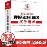 人民法院民事诉讼法司法解释实务指南 新民事诉讼法法解释理解与适用丛书 杜华 主华 中国法制出版社 正版