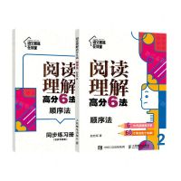 [N]阅读理解高分6法(附同步练习册顺序法)-9787115575487