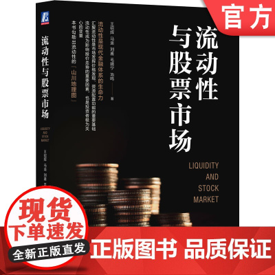 正版 流动性与股票市场 王绍辉 马遥 刘鉴 毛婧宁 池鸣 经济运行 货币政策 政策组合 资产价格 水槽模型 杠杆资金