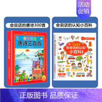 会说话的唐诗三百首+认知小百科 [正版]会说话的唐诗三百首儿童有声点读发声书幼儿早教启蒙唐诗300首全集 古诗书注音版幼