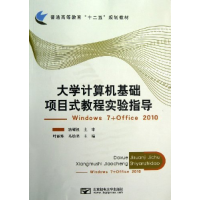 正版新书]大学计算机基础项目式教程实验指导-Windows7+Office20