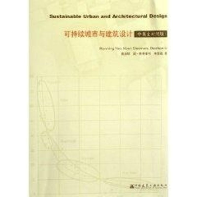 [M]可持续城市与建筑设计-9787112080991