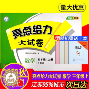 [醉染正版]2023秋 亮点给力大试卷数学三年级上册江苏版 小学3年级上数学单元综合月考期中分类整合期末测试卷