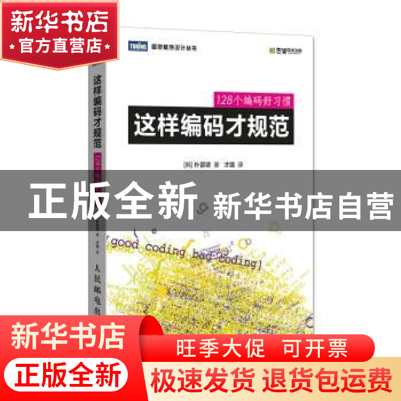 正版 这样编码才规范:128个编码好习惯 [韩]朴晋锈 人民邮电出版
