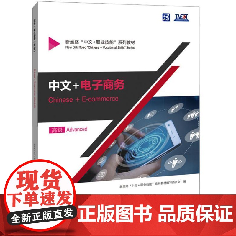 中文+电子商务 高级 9787561965245 北京语言大学出版社 新丝路“中文+职业技能”系列教材编写委员 2024