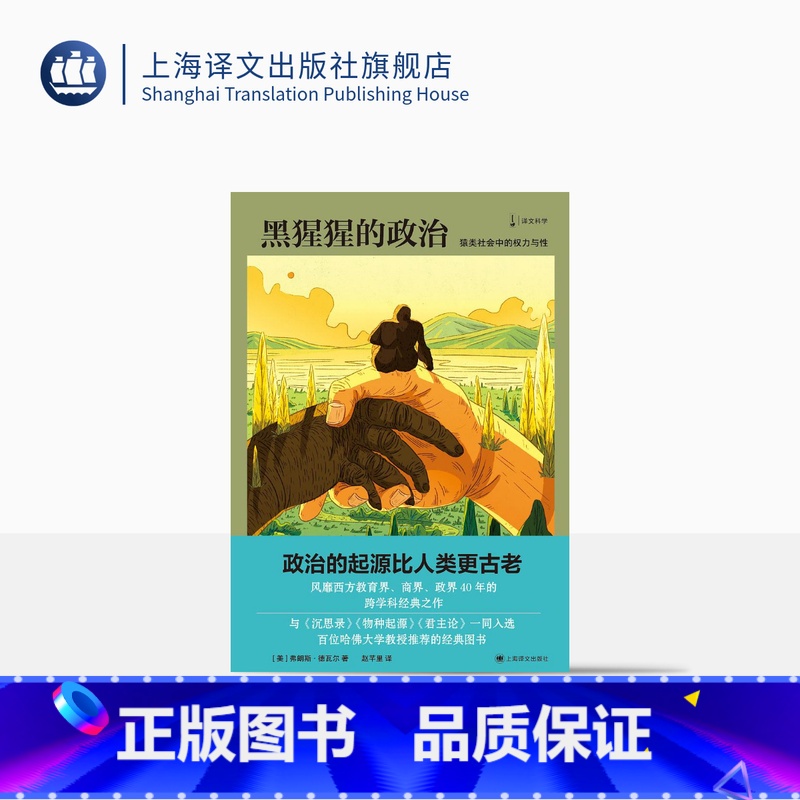 [正版]黑猩猩的政治:猿类社会中的权力与性 [美]弗朗斯·尔 著 赵芊里 译 新闻女王 译文科学 动物行为学 上海