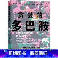 [正版]贪婪的多巴胺 丹尼尔利伯曼等著 科普 脑科学家大卫伊格曼 多巴胺如何影响人的情绪行为和习惯 出版