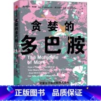 [正版]贪婪的多巴胺 丹尼尔利伯曼等著 科普 脑科学家大卫伊格曼 多巴胺如何影响人的情绪行为和习惯 出版