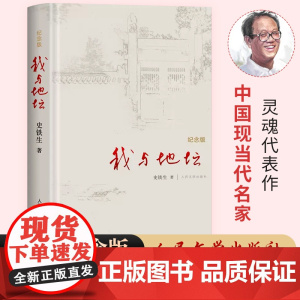 我与地坛纪念版正版人民文学出版社原版地坛与我与地坛史铁生史铁生散文集完整版病隙碎笔务虚笔记中国现当代文学随笔小说读物高中