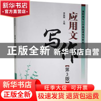 正版 应用文写作 李振辉主编 清华大学出版社 9787302404866 书籍