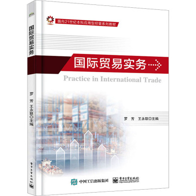 [正版]国际贸易实务 罗芳,王联