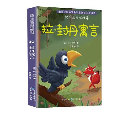 正版新书](彩色)拉封丹寓言(教育部统编语文教材必读书目快乐