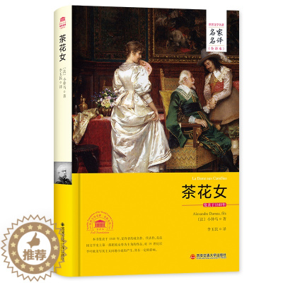 [醉染正版]茶花女书籍 原版小仲马经典世界文学名著文学类书籍外国正版无删减小说名家名译高中生初中生青少年版 课外阅读图书