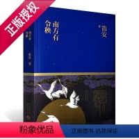 [正版]文馨南方有令秧 笛安创作的一部古代背景的长篇小说 长江文艺出版社 古代言情长篇小说 青春文学读物