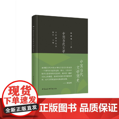 中国当代文学简史