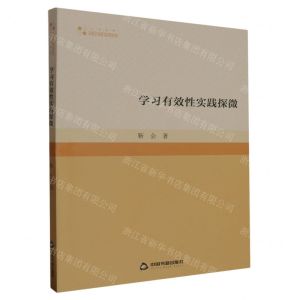 [N]学习有效性实践探微/高校学术研究论著丛刊-9787506894586
