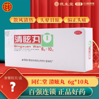 同仁堂清眩丸10丸大蜜丸散风清热风热头晕目眩偏正头痛鼻塞牙痛