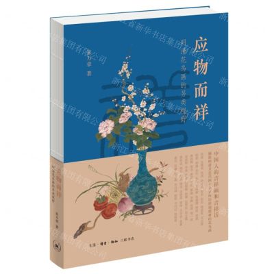 [N]应物而祥(明清花鸟画的另类视野)-9787108077363