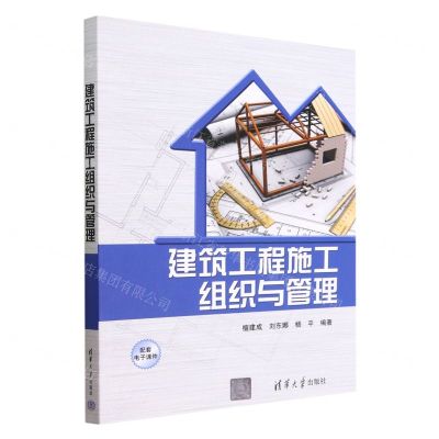 [N]建筑工程施工组织与管理-9787302616276