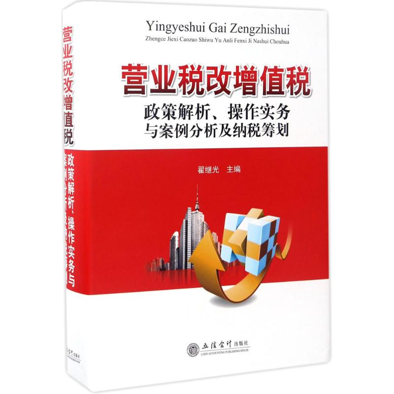 [M]营业税改增值税政策解析、操作实务与案例分析及纳税筹划-9787542953759