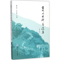 音像台州人文研究选集胡正武,牟惠康 主编