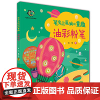 笔尖上流淌的童趣——油彩粉笔