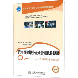 [M]汽车维修服务企业管理软件使用-9787114092251