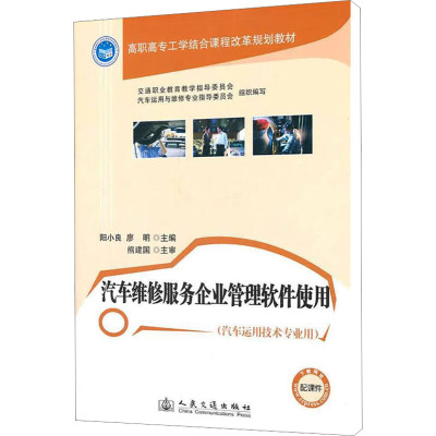 [M]汽车维修服务企业管理软件使用-9787114092251