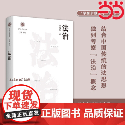 法治(学衡尔雅文库)——影响现代中国政治-社会的100个关键概念 李晓东 江苏人民出版社 正版书籍