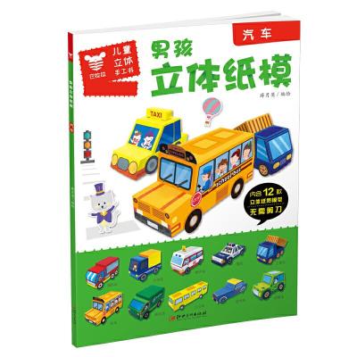正版新书]汽车/男孩立体纸模薛月英9787548071280