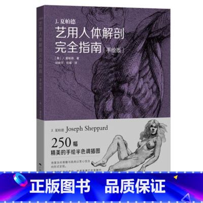 [正版]商城 J.夏帕德艺用人体解剖完全指南手绘版 邓晓芳人物解剖书 广西美术 9787549416387