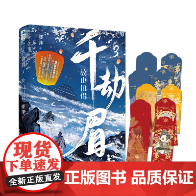 千劫眉.3,故山旧侣