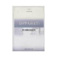 正版新书]美国华人商文学邹涛 著9787516116296