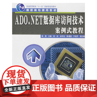 ADO.NET数据库访问技术案例式教程
