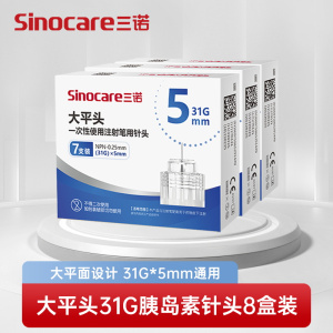 [8盒装]三诺大平头胰岛素注射笔针头一次性0.25*5mm31G通用