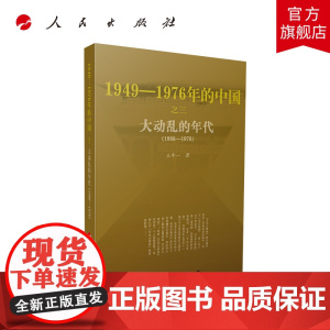 大动乱的年代1949-1976年的中国 王年一著人民出版社文化大革命历史新中国史党政书籍四史书籍