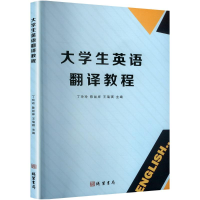 正版新书]大学生英语翻译教程丁玲玲,陈丝岸,王瑞琪 编978751205