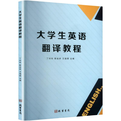 正版新书]大学生英语翻译教程丁玲玲,陈丝岸,王瑞琪 编978751205